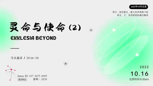 Matthew 28.16-20 灵命与使命（2）