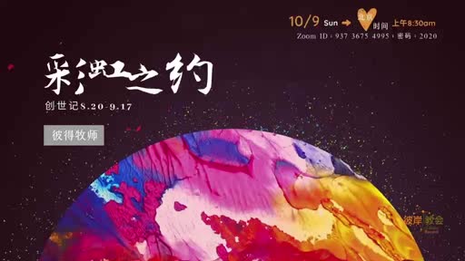 Genesis 8.20-9.17 彩虹之约