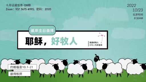 John 10.1-20 耶稣，好牧人