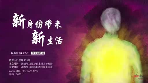 Ephesians 4-17-31 新身份带来新生活