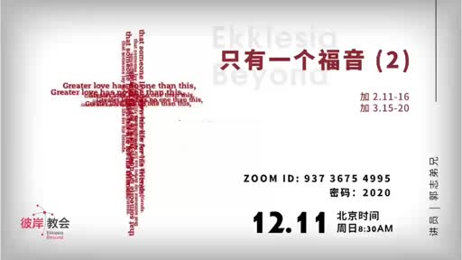 Gal 2.11-16& 3.15-20 只有一个福音 (2)