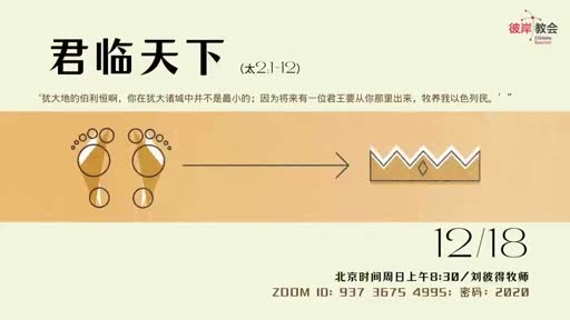 Matthew 2.1-12 君临天下