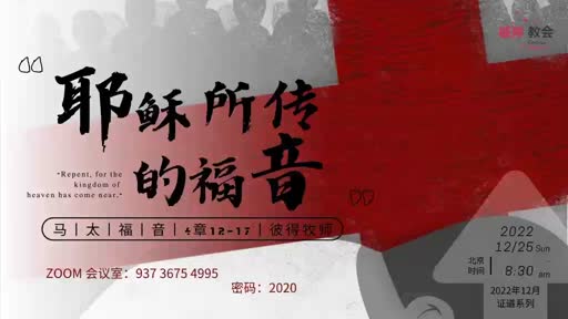 Matthew 4.12-17 耶稣所传的福音