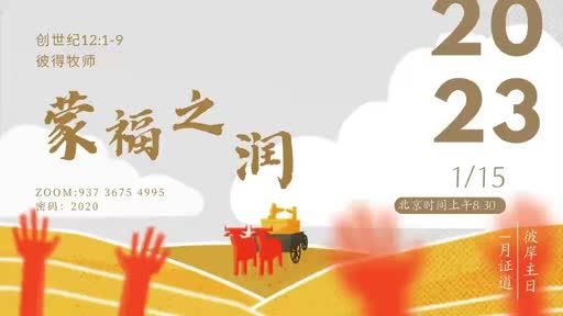 Genesis 12.1-9 蒙福之润 20230115