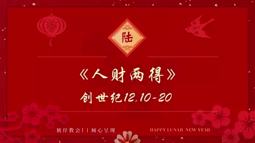 Genesis 12.10-20 人财两得 20230122