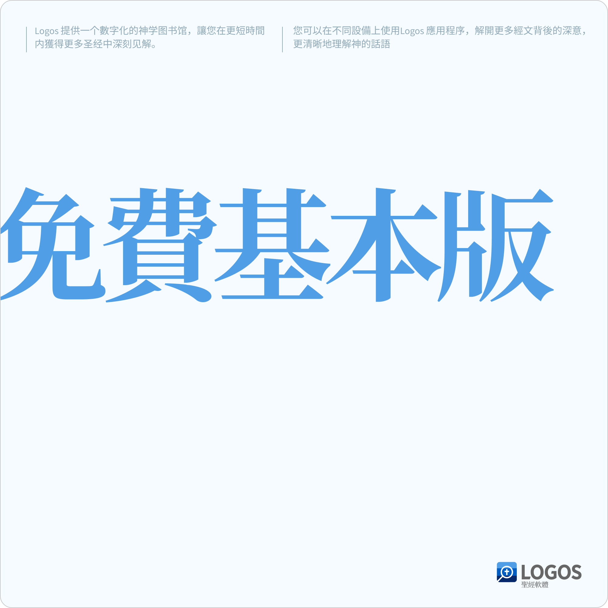 Logos 中文免費基本版