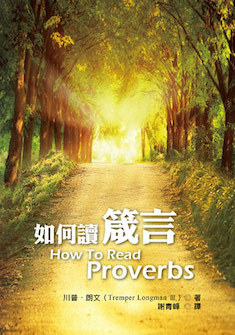 如何讀箴言 How to Read Proverbs