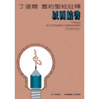 丁道爾舊約註釋--以西結書 Tyndale Old Testament Commentaries: Ezekiel
