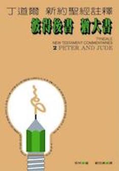 丁道爾新約註釋--彼得後書/猶大書 Tyndale New Testament Commentaries : 2 Peter and Jude