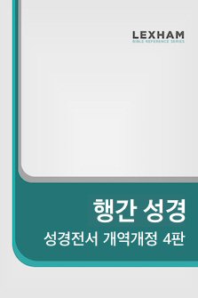 행간 성경: 성경전서 개역개정 4판