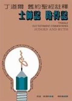 丁道爾舊約註釋--士師記/路得記 Tyndale Old Testament Commentaries: Judges and Ruth