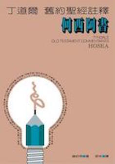 丁道爾舊約聖經註釋--何西阿書 Tyndale Old Testament Commentaries: Hosea