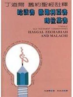 丁道爾舊約聖經註釋--哈該書/撒迦利亞書/瑪拉基書 Tyndale Old Testament Commentaries: Haggai, Zechariah, Malachi
