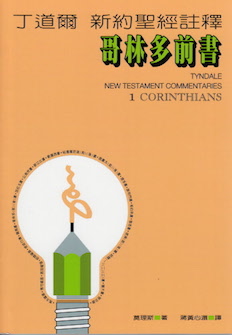 丁道爾新約聖經註釋--哥林多前書 Tyndale New Testament Commentaries: 1 Corinthians