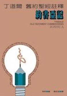 丁道爾舊約註釋--約書亞記 Tyndale Old Testament Commentaries: Joshua