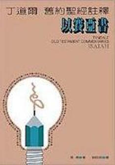 丁道爾舊約聖經註釋--以賽亞書 Tyndale Old Testament Commentaries: Isaiah
