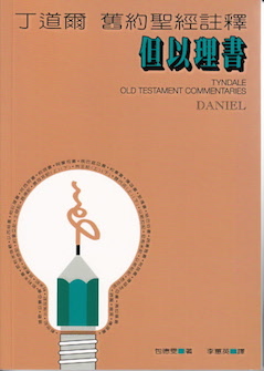 丁道爾舊約註釋--但以理書 Tyndale Old Testament Commentaries: Daniel