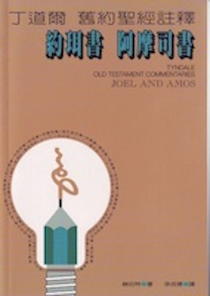丁道爾舊約聖經註釋--約珥書/阿摩司書 Tyndale Old Testament Commentaries: Joel and Amos