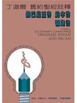 丁道爾舊約註釋--俄巴底亞書/約拿書/彌迦書 Tyndale Old Testament Commentaries Obadiah, Jonah and Micah