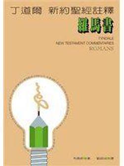 丁道爾新約註釋--羅馬書 Tyndale New Testament Commentaries: Romans