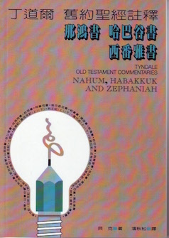 丁道爾舊約註釋--那鴻書/哈巴谷書/西番雅書 Tyndale Old Testament Commentaries: Nahum, Habakkuk, Zephaniah