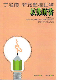 丁道爾新約註釋--以弗所書 Tyndale New Testament Commentaries: Ephesians