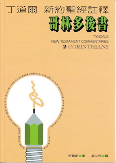 丁道爾新約註釋--哥林多後書 Tyndale New Testament Commentaries: 2 Corinthians