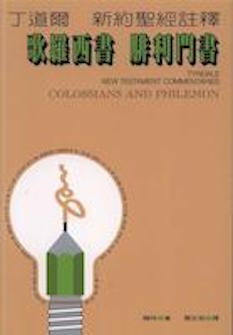 丁道爾新約註釋--歌羅西書/腓利門書 Tyndale New Testament Commentaries : Colossians, Philemon