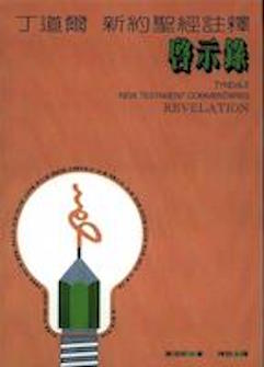 丁道爾新約聖經註釋--啟示錄 Tyndale New Testament Commentaries: Revelation