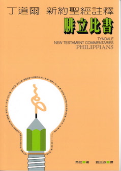 丁道爾新約聖經註釋--腓立比書 Tyndale New Testament Commentaries: Philippians