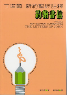 丁道爾新約註釋--約翰書信 Tyndale New Testament Commentaries: The Letters of John