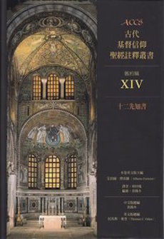 古代基督信仰聖經註釋:十二先知書 Ancient Christian Commentary on Scripture: Twelve Minor Prophets