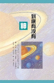 到底有沒有神 Is There a God?