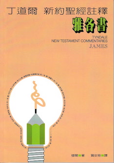 丁道爾新約註釋--雅各書 Tyndale New Testament Commentaries: James