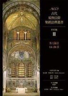 古代基督信仰聖經註釋:馬太福音14-28章 Ancient Christian Commentary on Scripture: Matthews 14-28