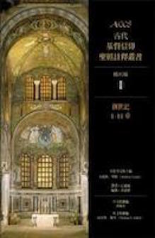古代基督信仰聖經註釋: 創世記1-11章 Ancient Christian Commentary on Scripture: Genesis 1-11