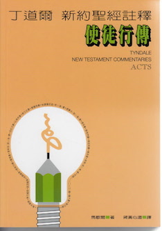 丁道爾新約註釋--使徒行傳 Tyndale New Testament Commentaries: Acts