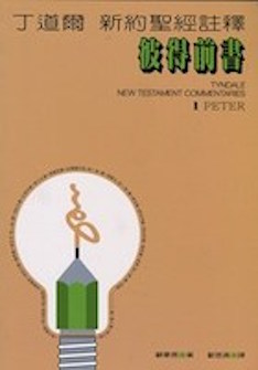 丁道爾新約註釋--彼得前書 Tyndale New Testament Commentaries : 1 Peter