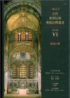 古代基督信仰聖經註釋:使徒行傳 Ancient Christian Commentary on Scripture: Acts