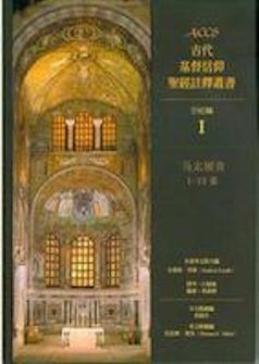 古代基督信仰聖經註釋:馬太福音1-13章 Ancient Christian Commentary on Scripture: Matthews 1-13