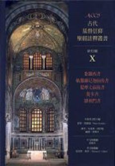 古代基督信仰聖經註釋:歌羅西書/帖前後/提前後/提多書/腓利門書 Ancient Christian Commentary on Scripture: Colossians /1,2 Thessalonians /1,2 Timothy/Titus/Philemon