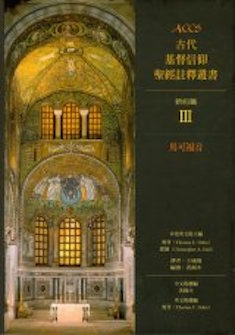 古代基督信仰聖經註釋:馬可福音 Ancient Christian Commentary on Scripture: Mark