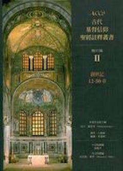 古代基督信仰聖經註釋: 創世記12-50章 Ancient Christian Commentary on Scripture: Genesis 12-50