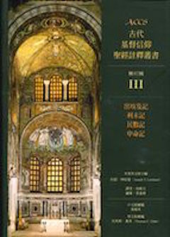 古代基督信仰聖經註釋: 出埃及記/利未記/民數記/申命記 Ancient Christian Commentary on Scripture: Exodus/Leviticus/Numbers/Deuteronomy