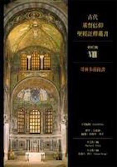 古代基督信仰聖經註釋:哥林多前後書 Ancient Christian Commentary on Scripture: 1 and 2 Corinthians