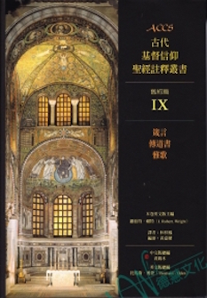 古代基督信仰聖經註釋: 箴言/傳道書/雅歌 Ancient Christian Commentary on Scripture: Proverbs/Ecclesiastes/Song of Solomon