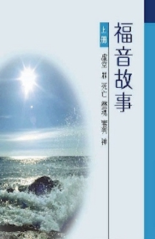 福音故事(上) Gospel Stories (1)