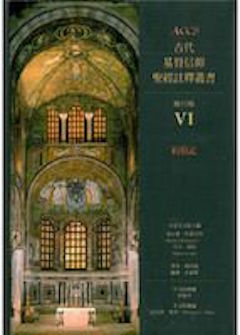 古代基督信仰聖經註釋: 約伯記 Ancient Christian Commentary on Scripture: Job