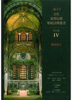 古代基督信仰聖經註釋:路加福音 Ancient Christian Commentary on Scripture: Luke