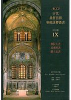 古代基督信仰聖經註釋:加拉太書/以弗所書/腓立比書 Ancient Christian Commentary on Scripture: Galatians/ Ephesians/ Philippians